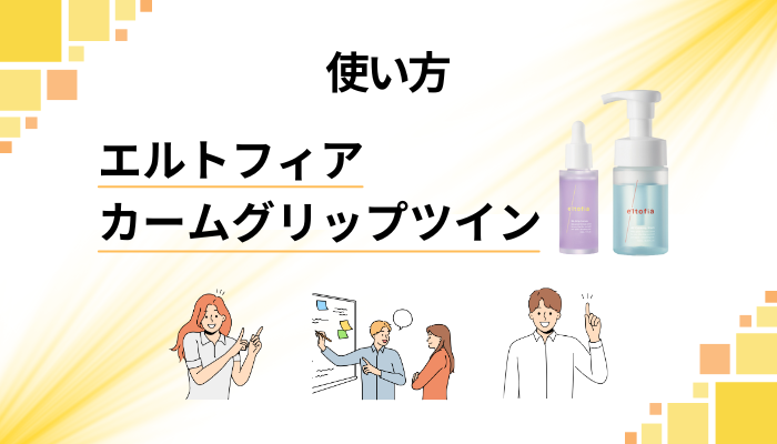 エルトフィア カームグリップツインの効果的な使い方
