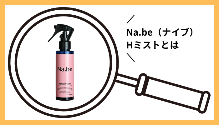 Na.be(ナイブ)Hミストとは