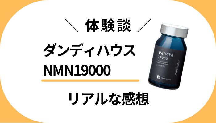 【体験談】ダンディハウスNMN19000を使って感じたメリット・デメリット