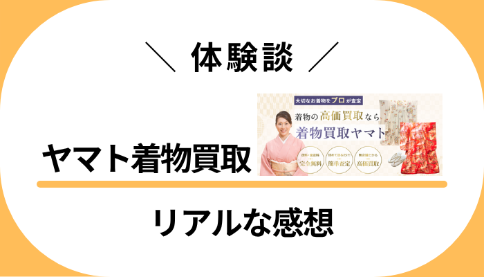 【体験談】ヤマト着物買取を利用して感じたメリット・デメリット