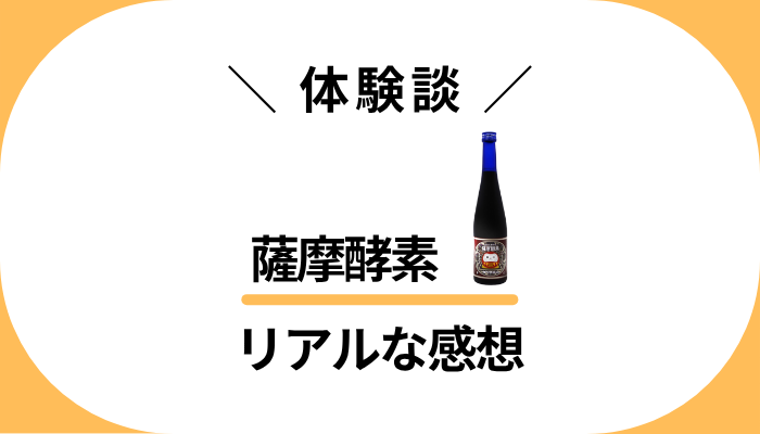 【体験談】薩摩酵素を飲んで感じたメリット・デメリット