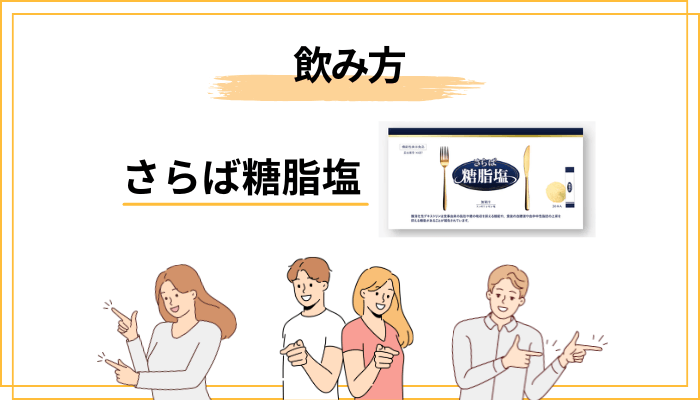 さらば糖脂塩の正しい飲み方とタイミング