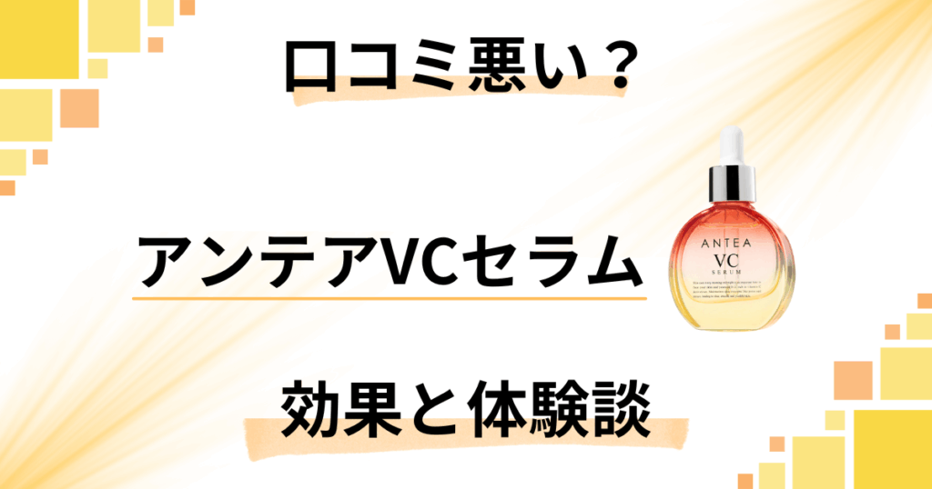 【口コミ悪い？】後悔する？アンテアVCセラムの効果とリアル体験談