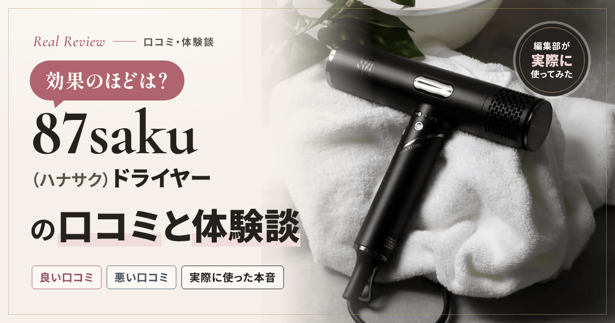 【効果のほどは？】87saku（ハナサク）ドライヤーの口コミと体験談