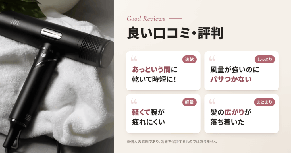 87saku（ハナサク）ドライヤーの良い口コミと評判