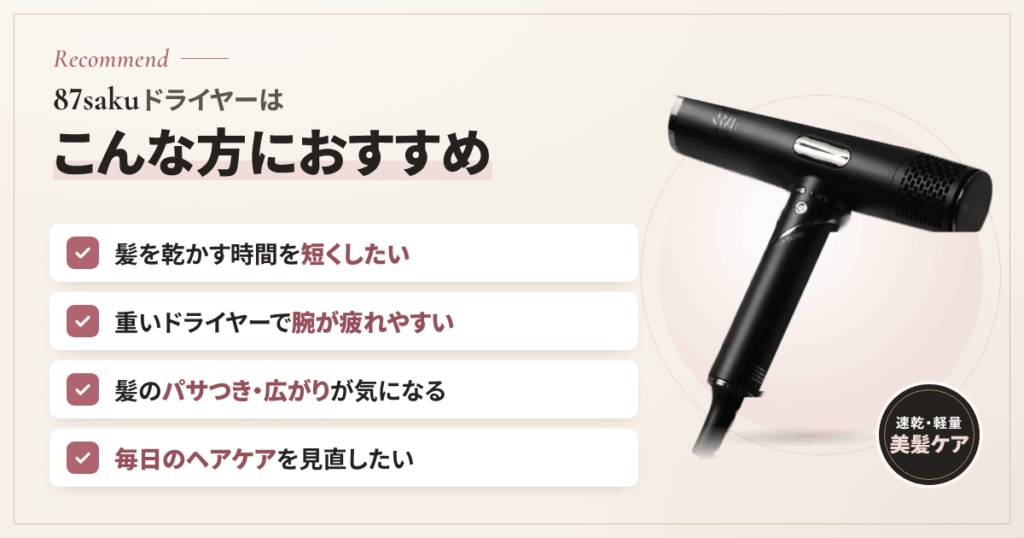 【まとめ】87saku（ハナサク）ドライヤーはこんな方におすすめ