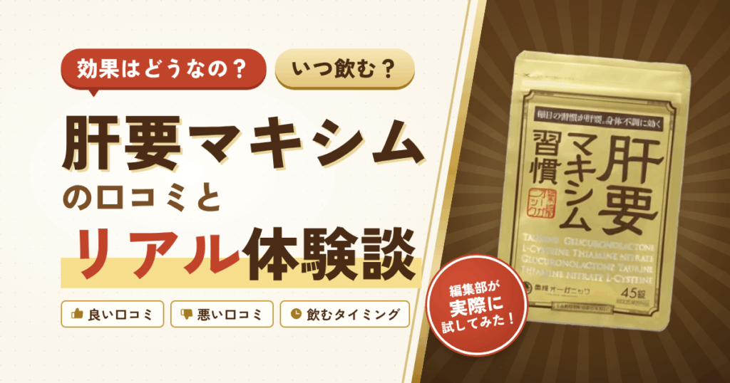 【効果はどうなの？】いつ飲む？肝要マキシムの口コミとリアル体験談