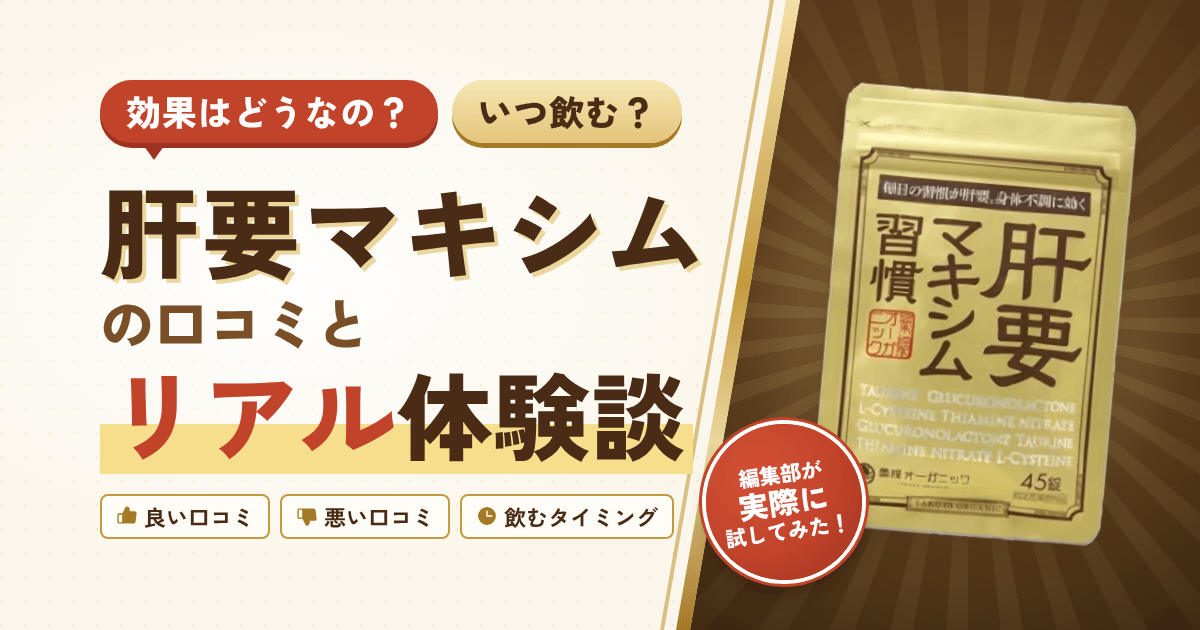 【効果はどうなの？】いつ飲む？肝要マキシムの口コミとリアル体験談