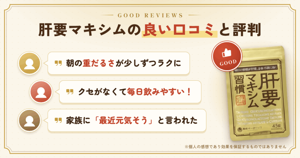 肝要マキシムの良い口コミと評判