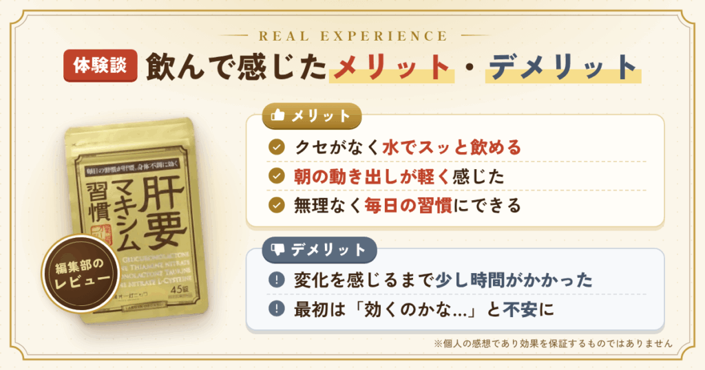 【体験談】肝要マキシムを飲んで感じたメリット・デメリット