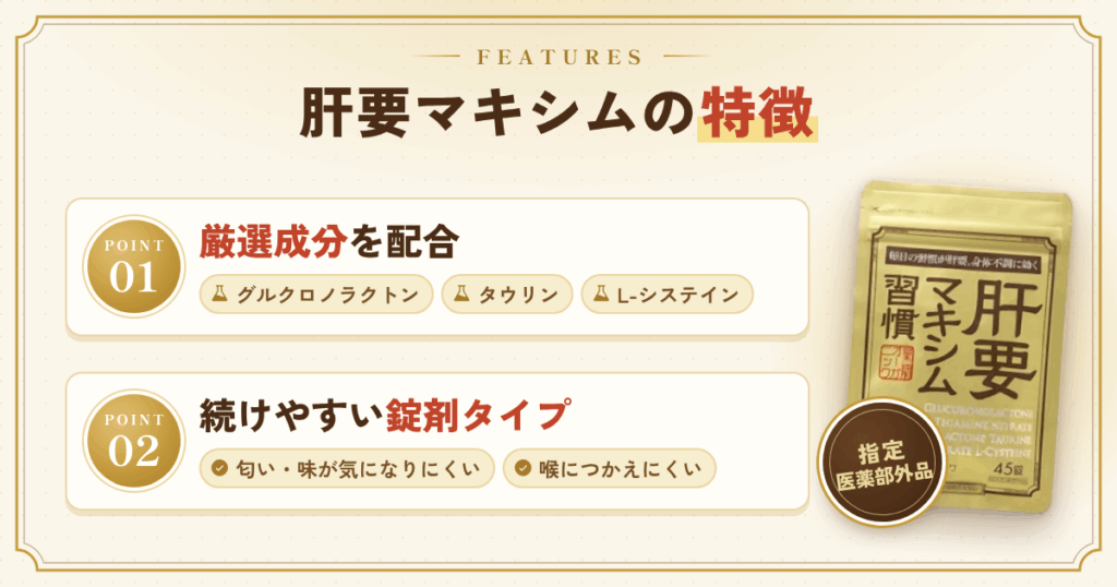 肝要マキシムの特徴