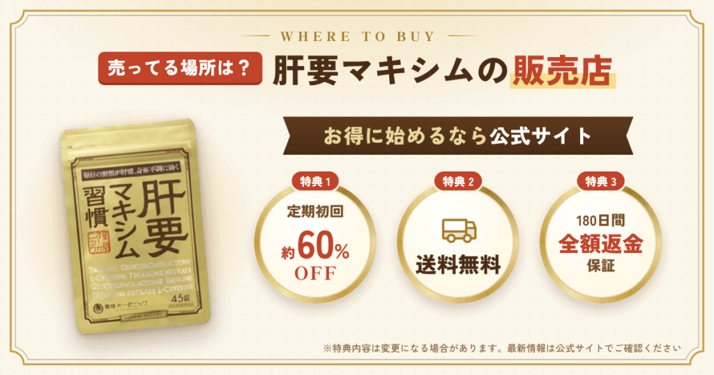 【売ってる場所は？】肝要マキシムの販売店