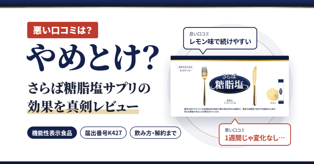 【悪い口コミは？】やめとけ？さらば糖脂塩サプリの効果を真剣レビュー