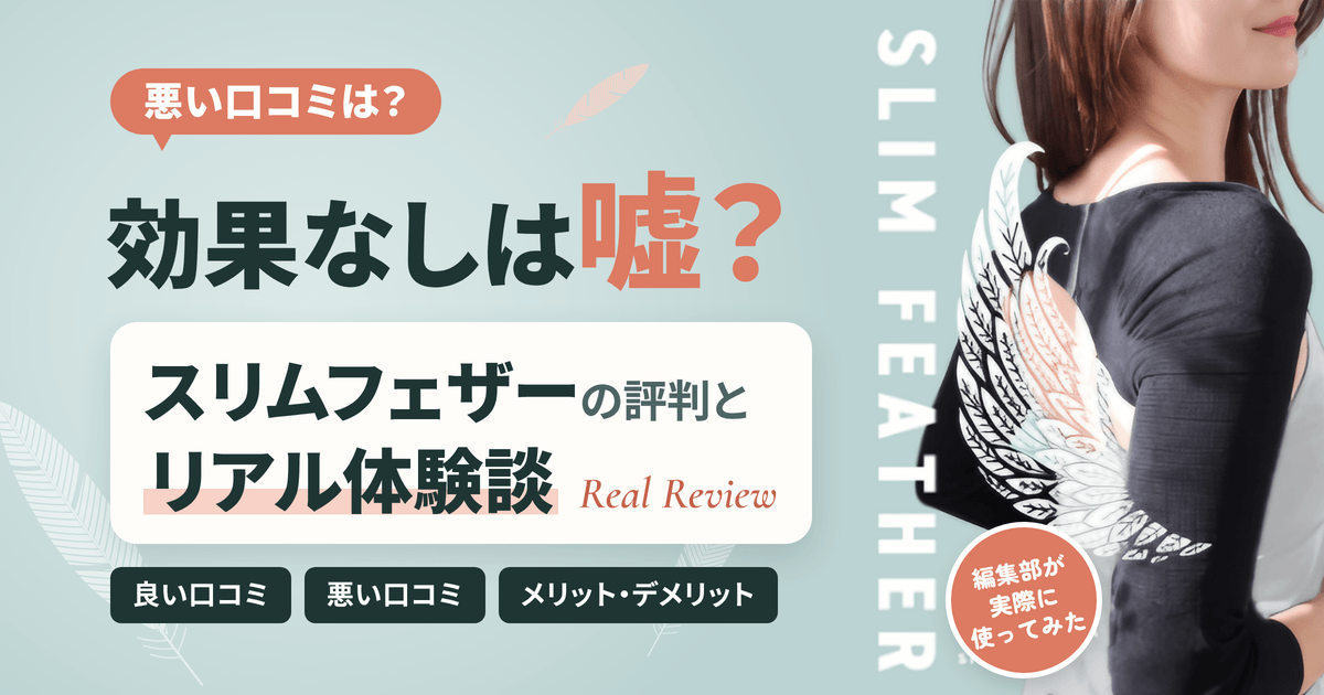 【悪い口コミは?】効果なしは嘘?スリムフェザーの評判とリアル体験談