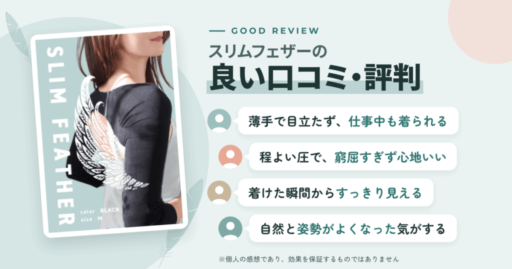 スリムフェザーの良い口コミと評判