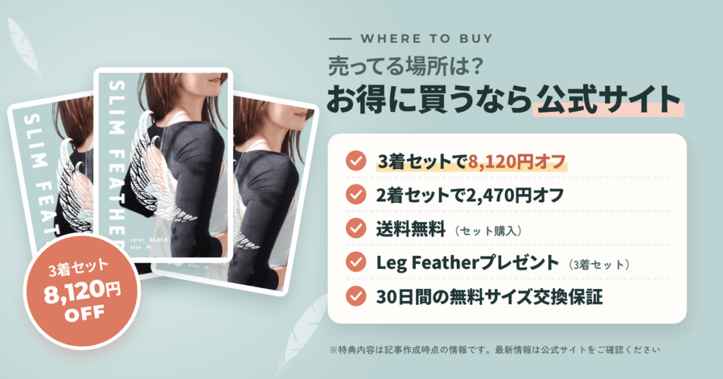 【売ってる場所は?】スリムフェザーの販売店