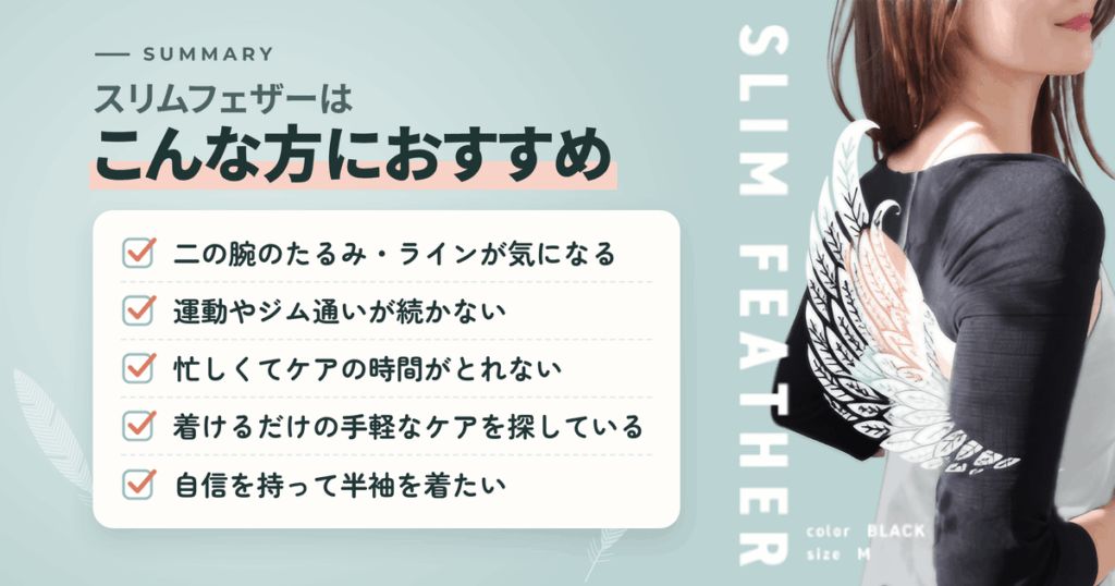 【まとめ】スリムフェザーはこんな方におすすめ