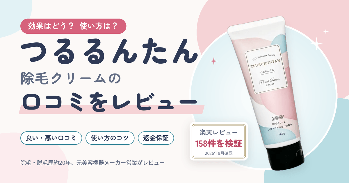 【効果はどう?】使い方は?つるるんたん除毛クリームの口コミをレビュー