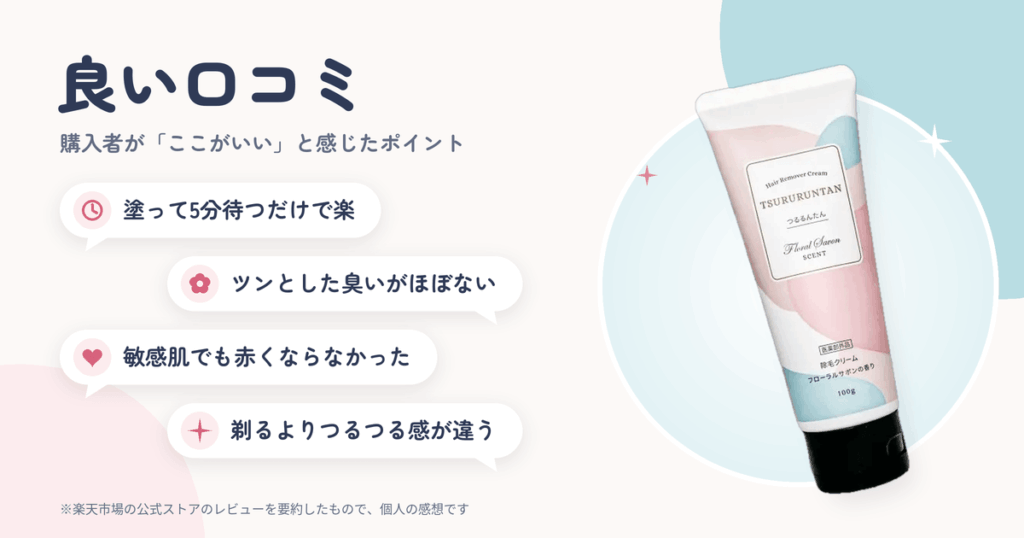 つるるんたんの良い口コミ|購入者が「ここがいい」と感じたポイント