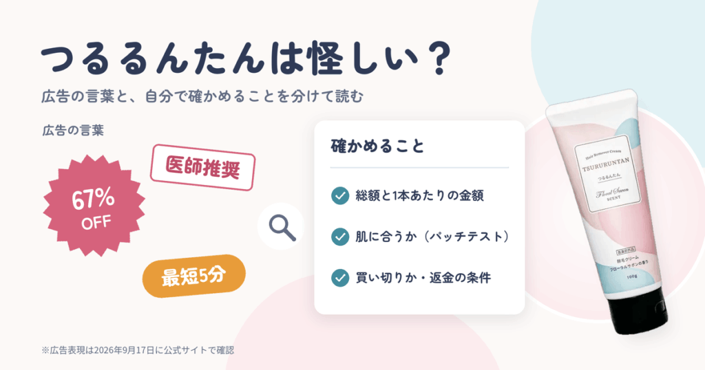 つるるんたんは怪しい?広告表現を冷静に読み解く