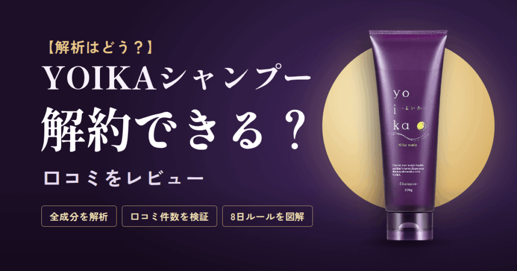 【解析はどう？】解約できる？YOIKAシャンプーの口コミをレビュー