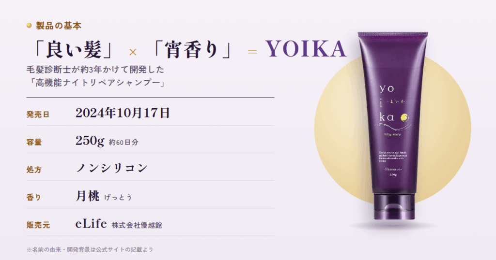 YOIKAシャンプーとは？毛髪診断士が3年かけた「ナイトリペア」の正体