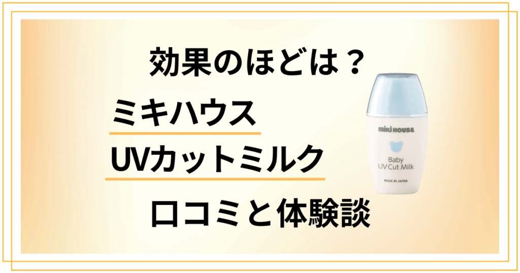 【効果のほどは？】嘘？ミキハウス UVカットミルクの口コミと体験談