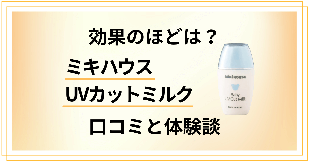 【効果のほどは？】嘘？ミキハウス UVカットミルクの口コミと体験談