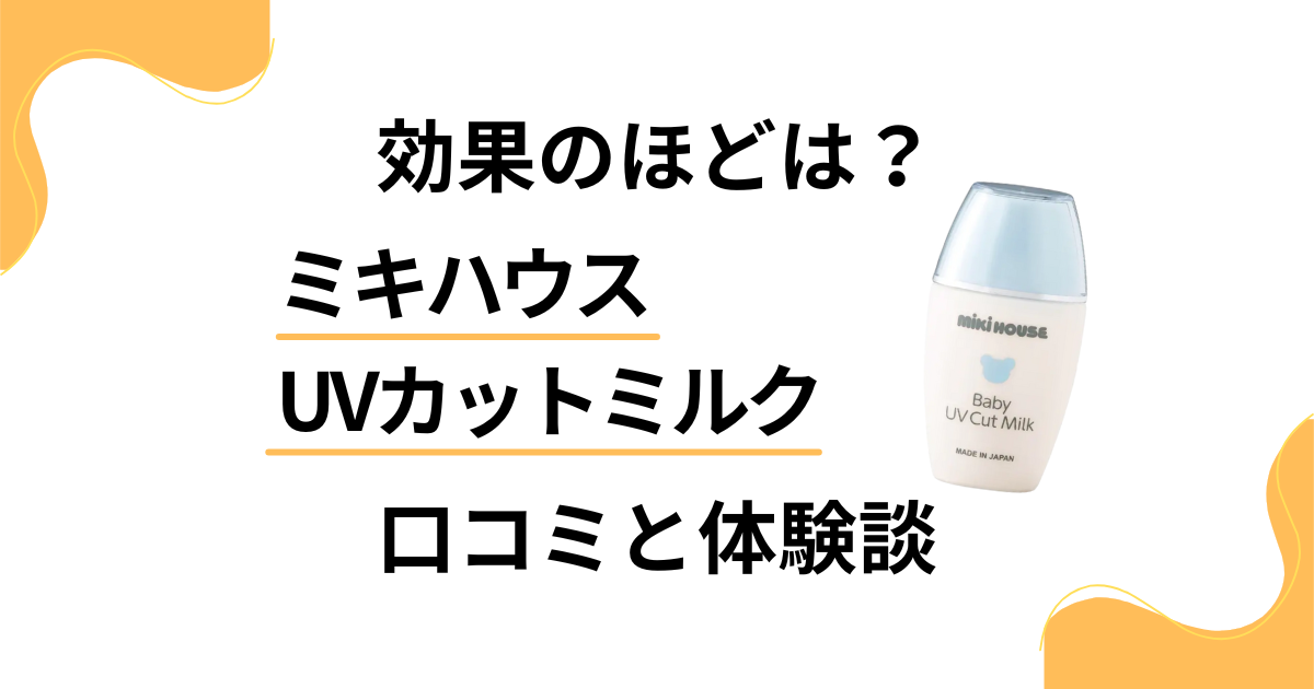 【効果のほどは？】嘘？ミキハウス UVカットミルクの口コミと体験談