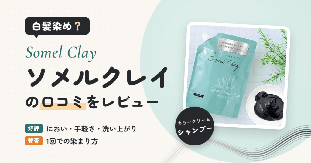 【白髪染め？】Somel Clay（ソメルクレイ）の口コミをレビュー