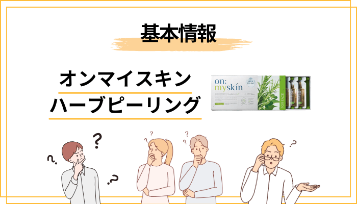 オンマイスキン ハーブピーリングとは？まずは基本情報をサクッと整理
