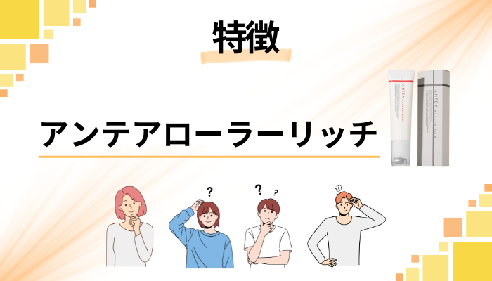 アンテアローラーリッチの特徴