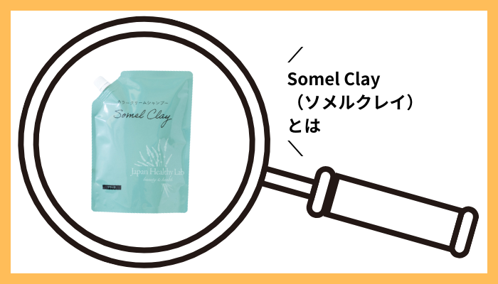 Somel Clay（ソメルクレイ）とは