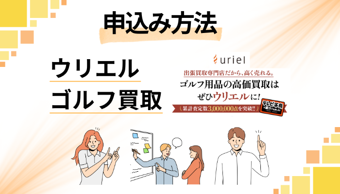 ウリエル ゴルフ買取の申込み方法