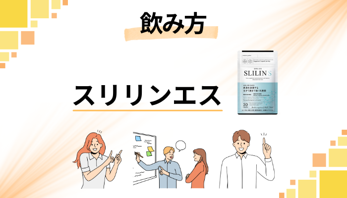 スリリンエスの効果的な飲み方