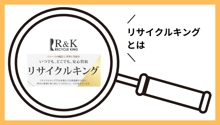 リサイクルキングとは