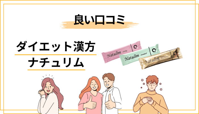 ナチュリムの良い口コミ・肯定的な声を整理しました