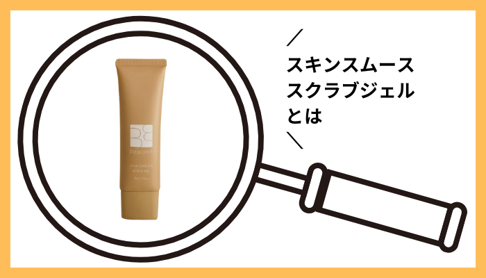 スキンスムーススクラブジェルとは