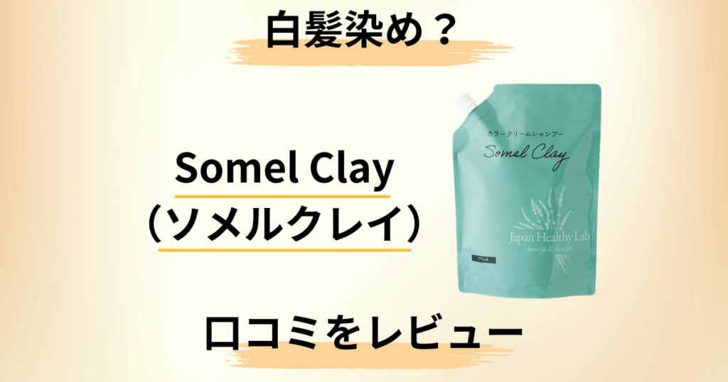 【白髪染め？】Somel Clay（ソメルクレイ）の口コミをレビュー