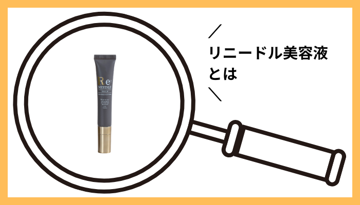 リニードル美容液とは