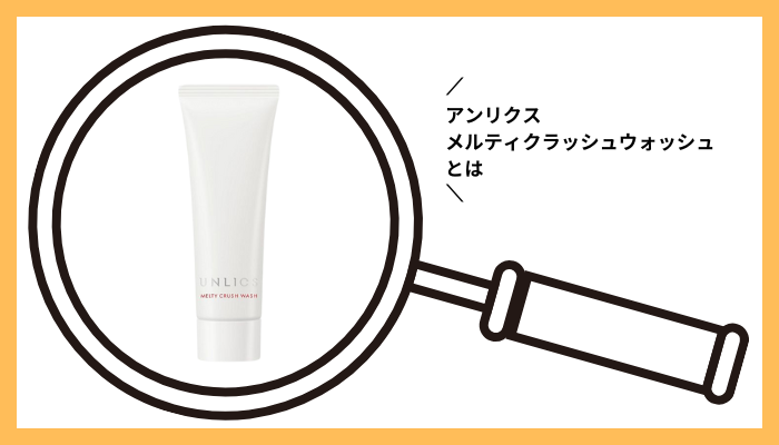アンリクス メルティクラッシュウォッシュとは