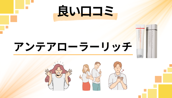 アンテアローラーリッチの良い口コミと評判