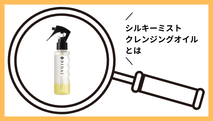 シルキーミストクレンジングオイルとは