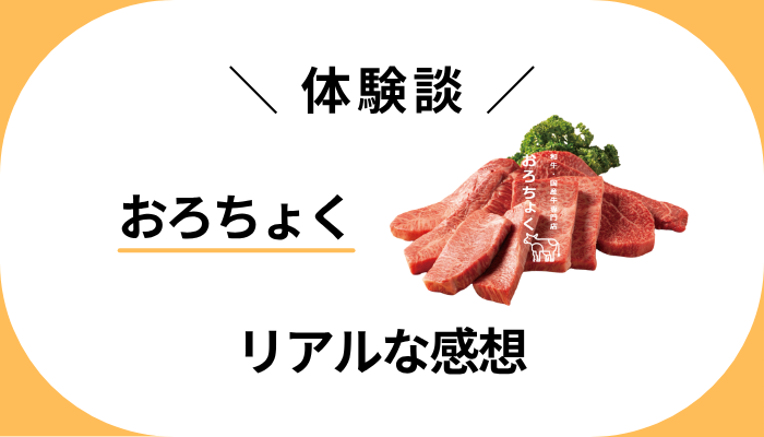 【体験談】おろちょくを利用して感じたメリット・デメリット