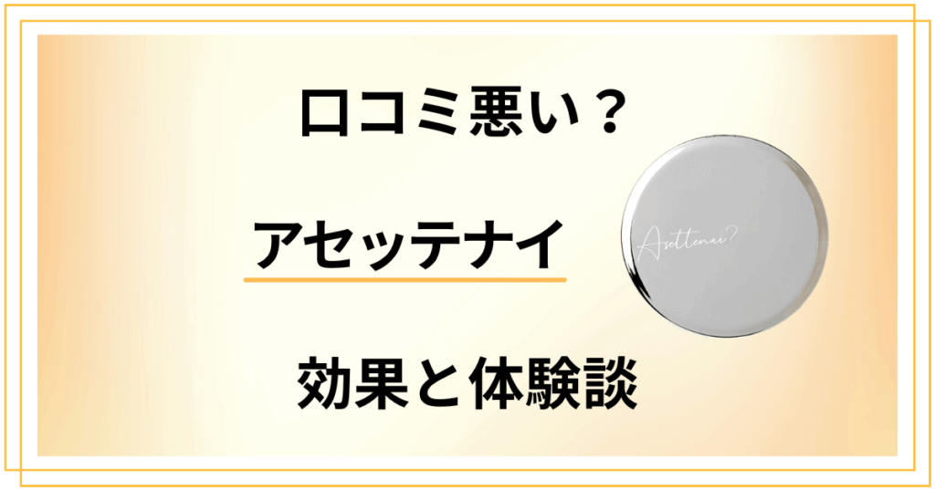 【口コミ悪い？】効かない？アセッテナイの効果とリアル体験談