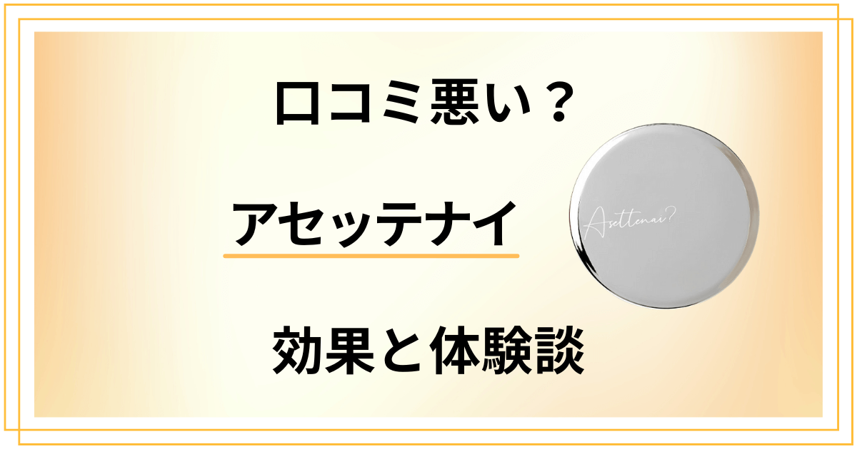 【口コミ悪い?】効かない?アセッテナイの効果とリアル体験談