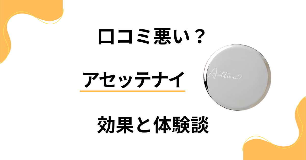 【口コミ悪い？】効かない？アセッテナイの効果とリアル体験談