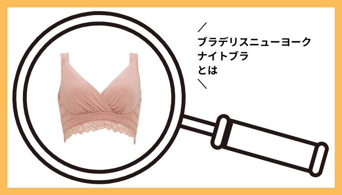 ブラデリスニューヨーク ナイトブラとは
