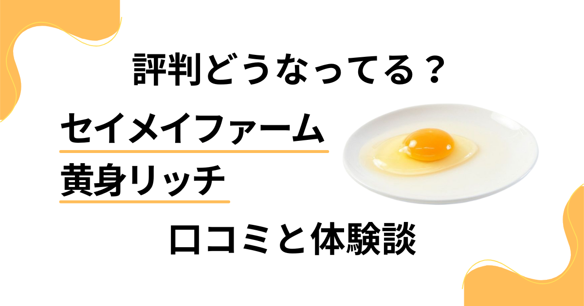【評判どうなってる？】セイメイファーム 黄身リッチの口コミと体験談