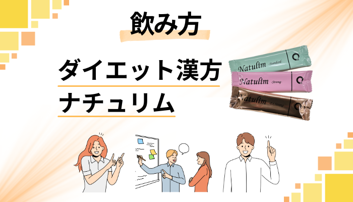 ダイエット漢方ナチュリムの効果的な飲み方